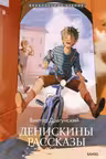 Денискины рассказы