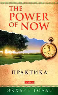 Практика «Power of Now»