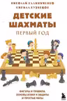 Детские шахматы. Первый год