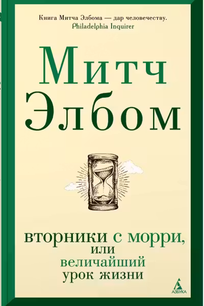 Вторники с Морри или Величайший урок жизни
