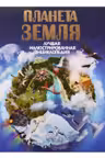 Планета Земля. Детская иллюстрированная энциклопедия