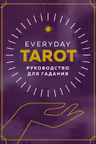 Everyday Tarot. Таро на каждый день