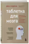 Таблетка для мозга. Программа по восстановлению памяти и активизации когнитивных способностей