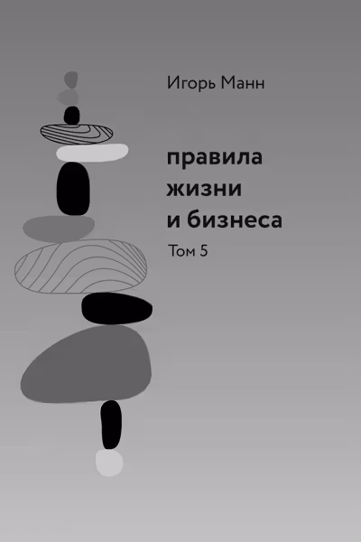 Правила жизни и бизнеса. Том 5