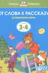 От слова к рассказу. Для детей 3-4 лет