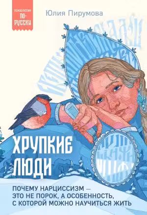 Хрупкие люди. Почему нарциссизм — это не порок, а особенность, с которой можно научиться жить