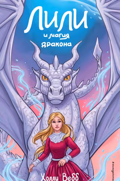 Лили и магия дракона