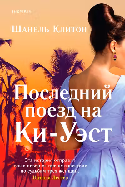 Последний поезд на Ки-Уэст