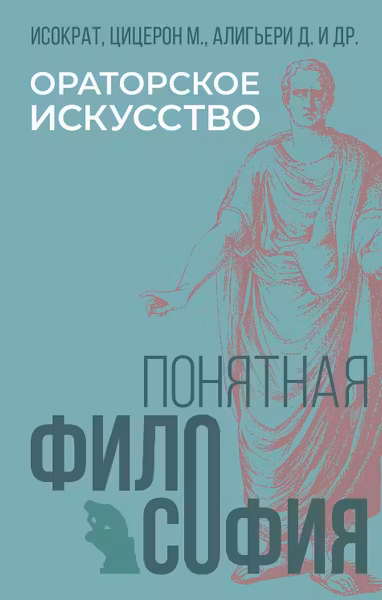 Ораторское искусство