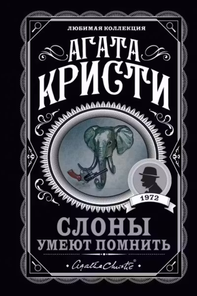Слоны умеют помнить