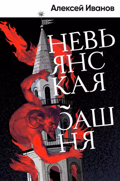 Невьянская башня. Иванов