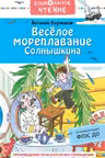 Весёлое мореплавание Солнышкина