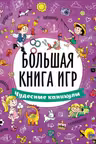 Большая книга игр. Чудесные каникулы.
