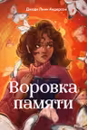 Воровка памяти