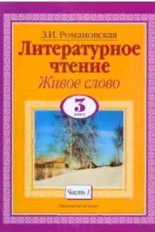 Живое слово. 3 класс в двух частях