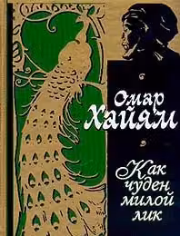 Как чуден милой лик. Хайям