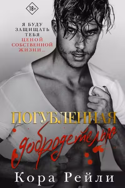 Погубленная добродетелью