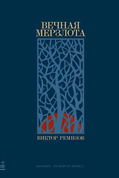 Вечная мерзлота. Ремизов