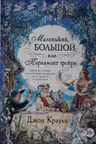Маленький, большой