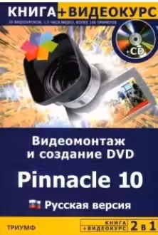 Видеомонтаж и создание DVD. Pinnacle Studio 10 русская версия. (+CD)
