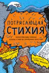 Потрясающая стихия: землетрясения, торнадо, цунами и другие природные бедствия