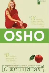 О женщинах. Ошо