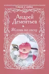 Яблоки на снегу. Дементьев