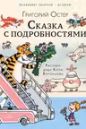 Сказка с подробностями