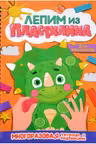 Лепим из пластилина. Для мальчиков. Многоразовая раскраска с заданиями