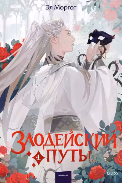 Злодейский путь!.. Том 4