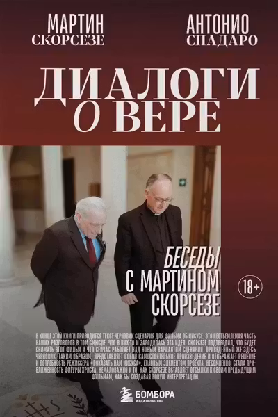 Диалоги о вере. Беседы с Мартином Скорсезе