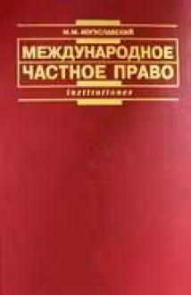 Международное частное право