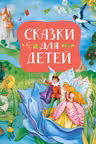 Сказки для детей