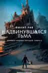 Хроники хищных городов. Книга 4. Надвинувшаяся тьма