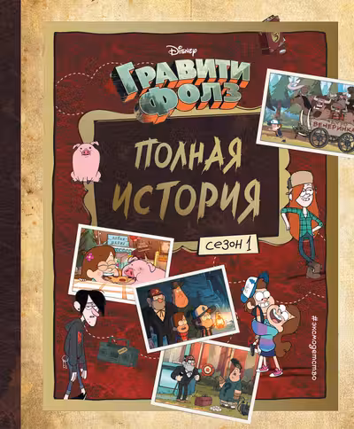 Гравити Фолз. Полная история. Сезон 1