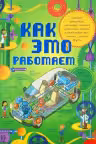 Как это работает. Исследуем 250 объектов и устройств