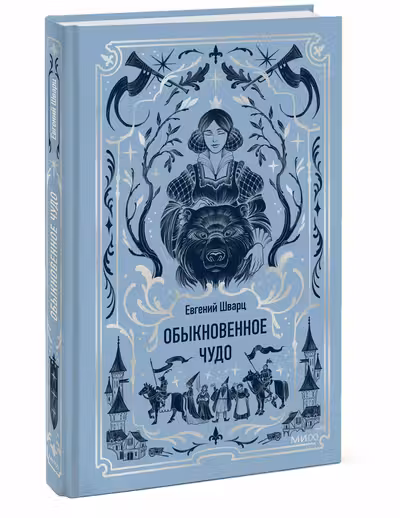 Обыкновенное чудо. Шварц