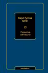 Развитие личности. Юнг. (том 17)