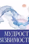 Мудрость уязвимости. Послание веку тревоги