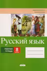 Русскии язык 8 кл. Рабочая тетрадь