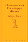 Приключения Гекльберри Финна