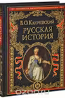 Русская история. Ключевский