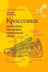 Кроссовки. Культурная биография спортивной обуви