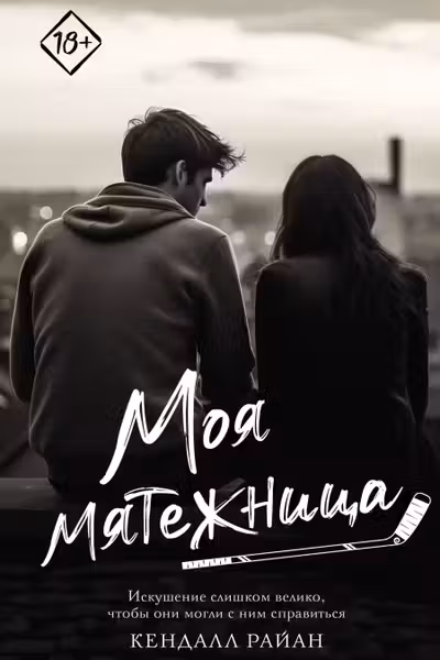 Моя мятежница
