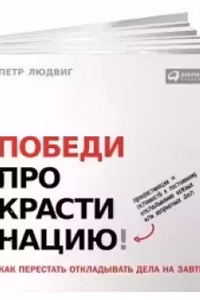 Победи прокрастинацию! Как перестать откладывать дела на завтра