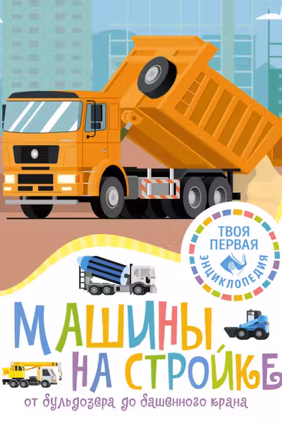 Машины на стройке: От бульдозера до башенного крана