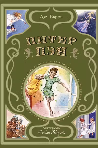 Питер Пэн