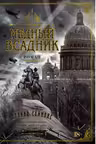 Медный всадник. Саймонс
