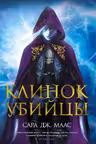 Клинок убийцы ( 8)