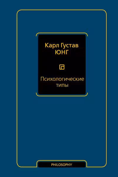 Психологические типы